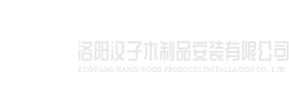 洛陽(yáng)漢子木制品安裝有限公司