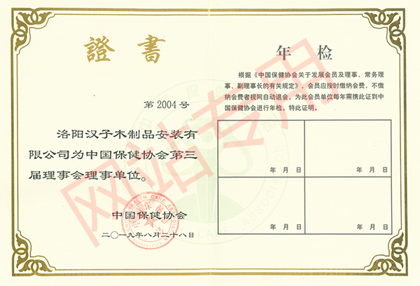 中國保健協(xié)會(huì)理事單位