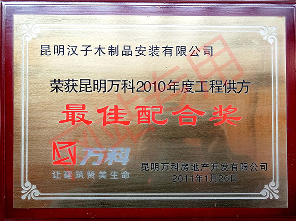 昆明萬科配合獎(jiǎng)